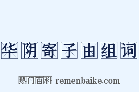 华阴寄子由组词是什么意思的图片